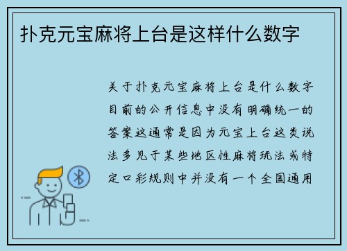 扑克元宝麻将上台是这样什么数字